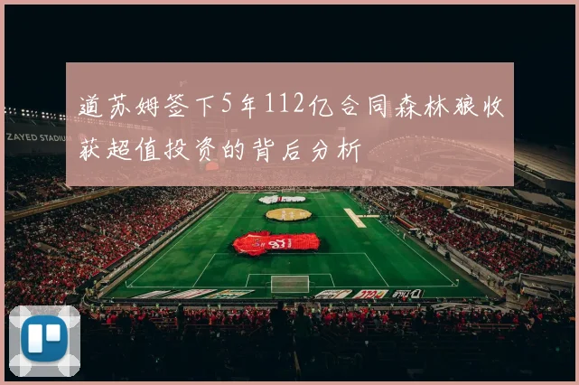 道苏姆签下5年112亿合同森林狼收获超值投资的背后分析