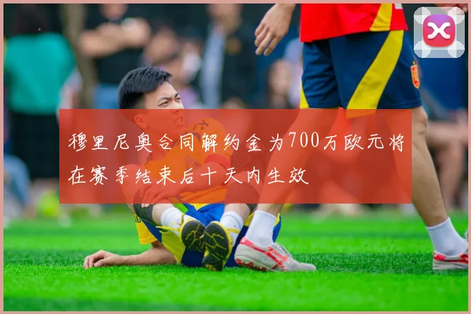 穆里尼奥合同解约金为700万欧元将在赛季结束后十天内生效