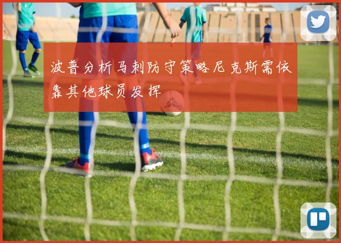 波普分析马刺防守策略尼克斯需依靠其他球员发挥