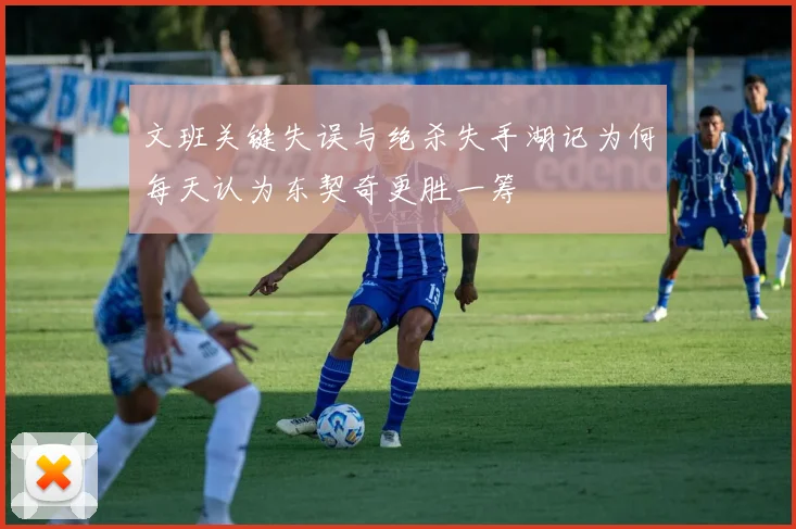 文班关键失误与绝杀失手湖记为何每天认为东契奇更胜一筹