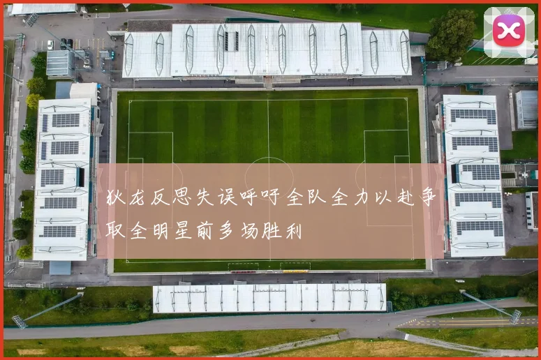 狄龙反思失误呼吁全队全力以赴争取全明星前多场胜利