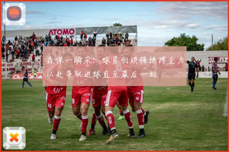 森保一瞬采：球员们顽强拼搏全力以赴争取进球直至最后一刻